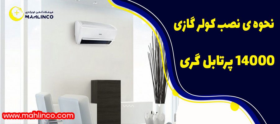 نحوه ی نصب کولر گازی 14000 پرتابل گری